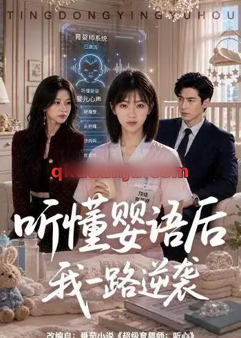 听懂婴语后我一路逆袭 听懂婴语后我一路逆袭