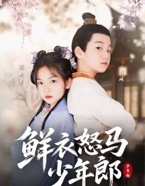 鲜衣怒马少年郎(89集)刘念伊&单禹豪-初遇资源网