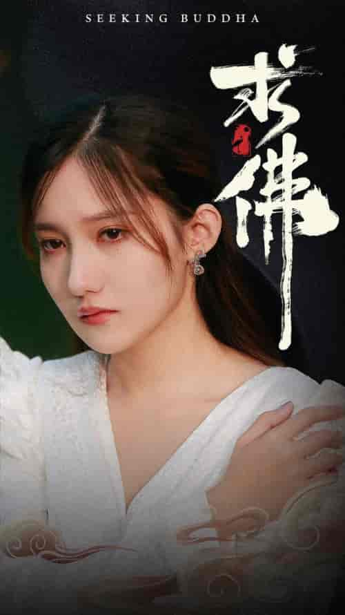 求佛&我在佛前跪了三天三夜(29集)刘美伦-初遇资源网