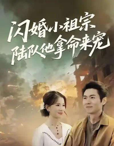 闪婚小祖宗陆队他拿命宠(80集全)陈熙&朱冠苏-初遇资源网