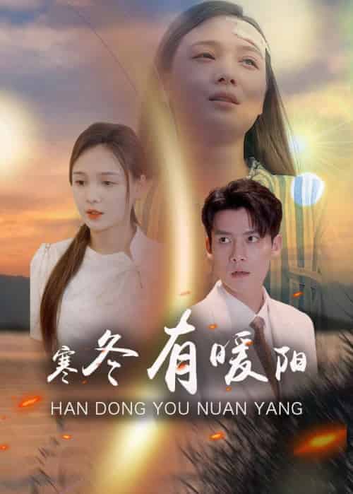 寒冬有暖阳(100集全)霍谨笙&夏晚晴-初遇资源网