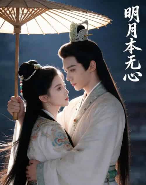 明月本无心（76集全）Ai-初遇资源网