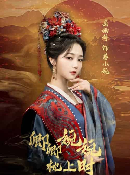 卿卿婉婉枕上时（69集）岳雨婷＆周彦哲-初遇资源网