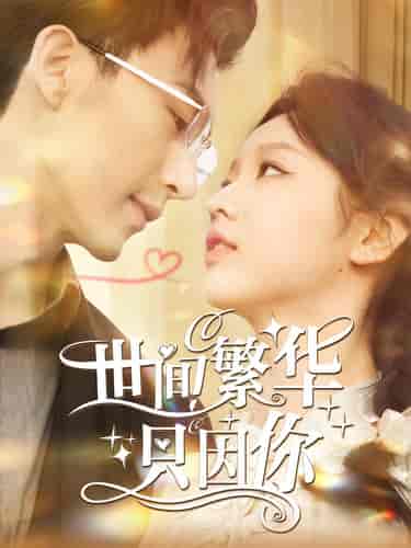 世间繁华只因你（98集）-初遇资源网