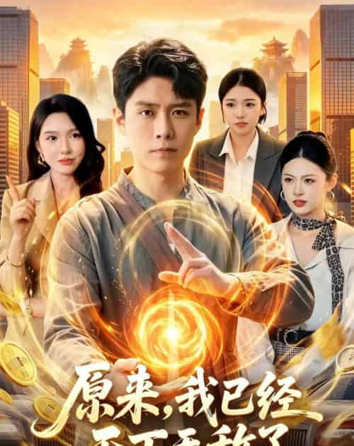 原来,我已经天下无敌了(108集全)韩雨轩&刘金妍-初遇资源网