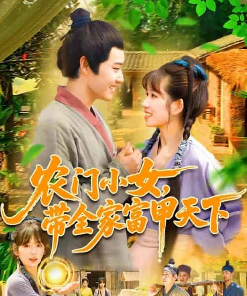 农门小女，带全家富甲天下（95集）马永智＆曲笑孝-初遇资源网