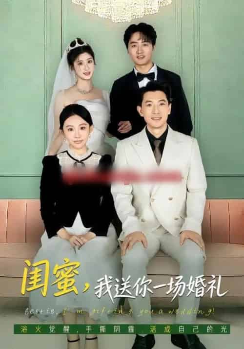 闺蜜，我送你一场婚礼（80集全）刘子洋＆赵宸-初遇资源网