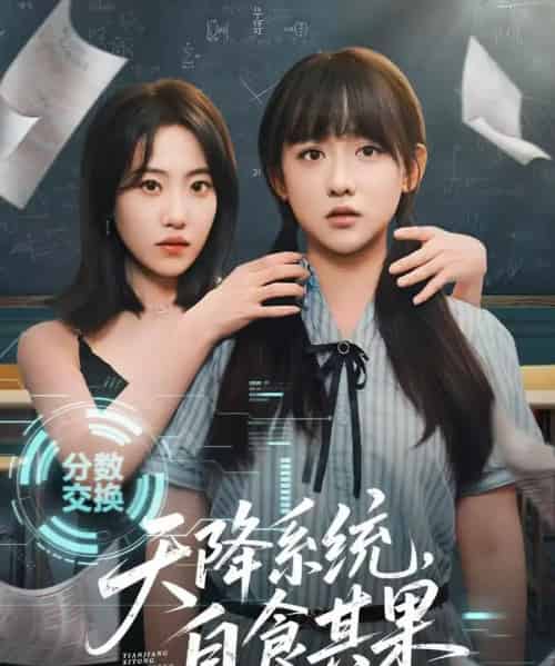 天降系统，自食其果（50集）史小辉＆顾芮祎-初遇资源网