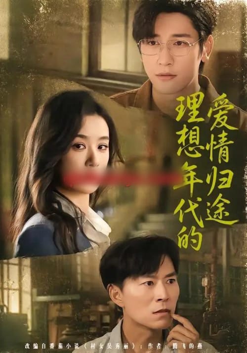 理想年代的爱情归途 理想年代的爱情归途