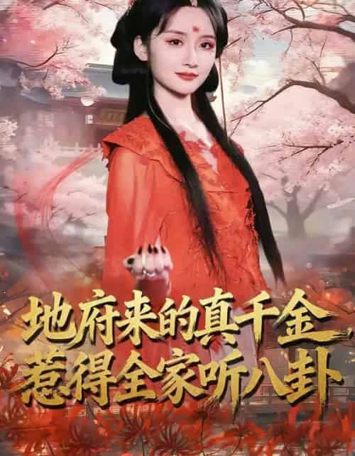 地府来的真千金，惹得全家听八卦（63集全）周珂臻＆苏俊翔-初遇资源网
