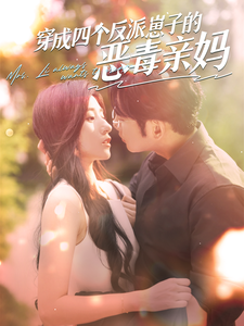 穿成四个反派崽子的恶毒亲妈（100集）-初遇资源网