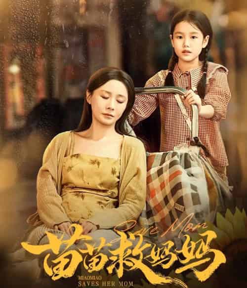 苗苗救妈妈（55集全）蒯文虎＆郑筠芊-初遇资源网