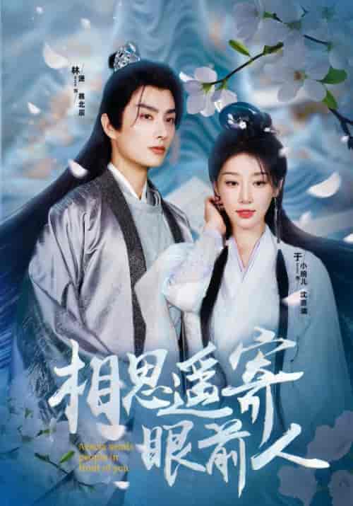 相思遥寄眼前人(83集)余小婉-初遇资源网