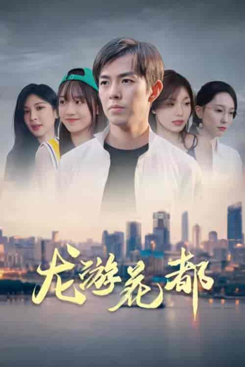 龙游花都（96集）-初遇资源网