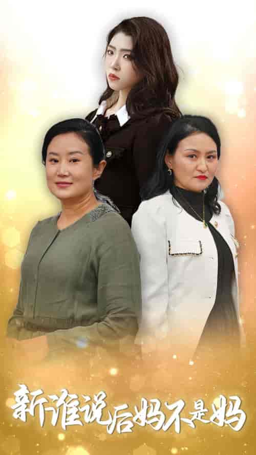 谁说后妈不是妈(30集全)-初遇资源网