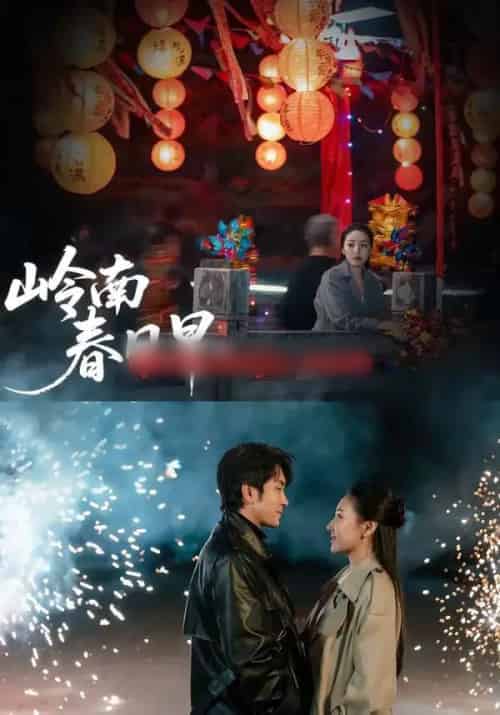 岭南春日早（60集全）王已歌＆石靖怡-初遇资源网