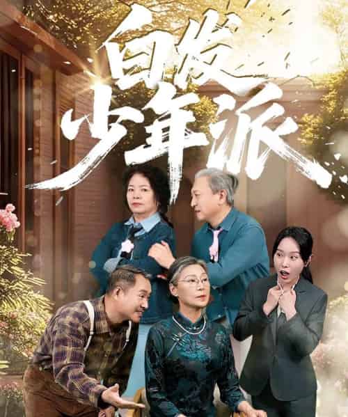 白发少年派（30集）孙莲芳＆刘继承-初遇资源网