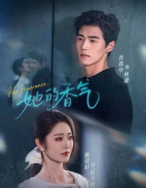 她的香气（62集全）肖凯中＆戴琪轩-初遇资源网