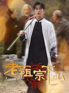 老祖宗下山(60集全)-初遇资源网