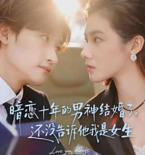 暗恋十年的男神结婚了,还没告诉他我是女生&暗恋十年的男神结婚了还没告诉他我是女生(62集全)毛祁生&草莓青-初遇资源网