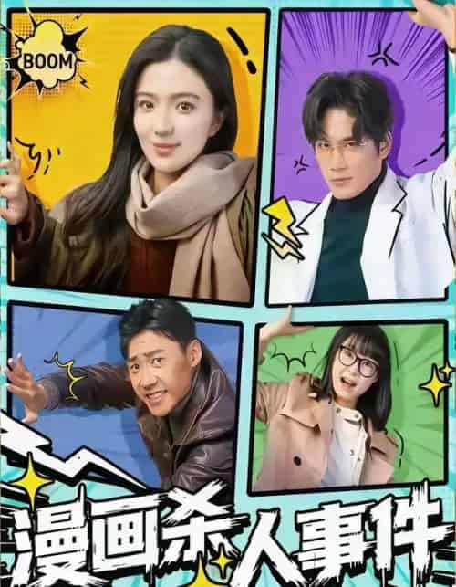 漫画杀人事件（75集全）于书正＆崔栩淙-初遇资源网