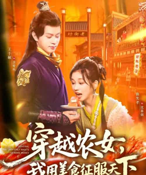 穿越农女我用美食征服天下（101集全）曲笑孝＆王千硕-初遇资源网