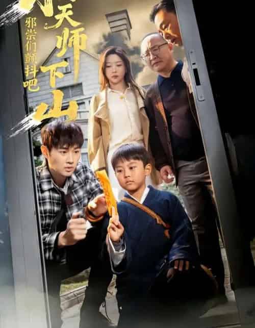 小天师下山，邪祟们颤抖吧（55集全）田甜＆麦子-初遇资源网