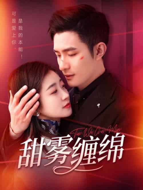 甜雾缠绵（97集全）鲍李宁＆杨丹-初遇资源网