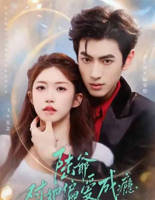 陆爷对她偏爱成瘾（60集全）李昱潼＆一飞 - 夸克短剧