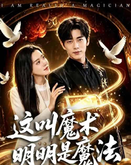 这叫魔术明明是魔法（70集全）王梓烨＆梁思佳-初遇资源网