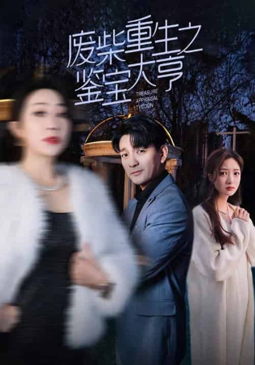 废柴重生之鉴宝大亨（85集全）李飞＆陈芸-初遇资源网