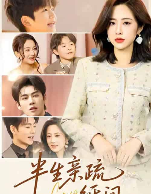 半生亲疏一纸间(60集全)王婧琦&刘锟泓-初遇资源网