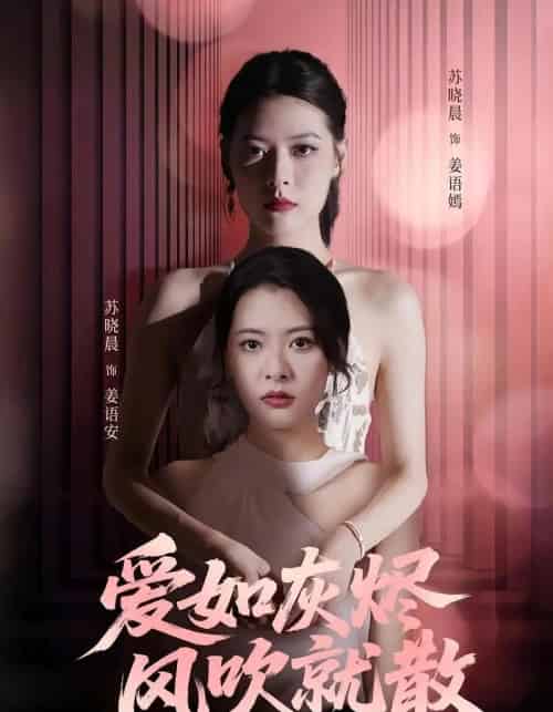 爱如灰烬风吹就散（60集）苏晓晨＆何龙龙-初遇资源网