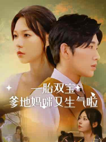 一胎双宝爹地妈咪又生气啦（82集）-初遇资源网
