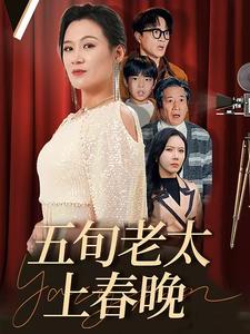 五旬老太上春晚（64集全）-初遇资源网