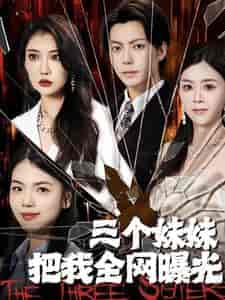 三个妹妹把我全网曝光（100集）-初遇资源网