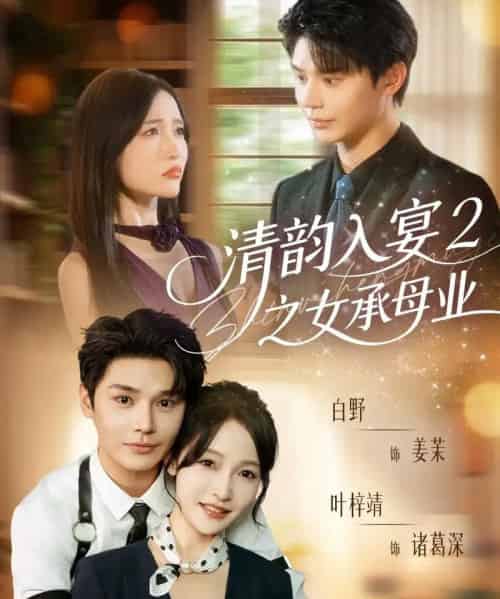 清韵入宴2之女承母业（72集全）叶梓靖＆白野-初遇资源网