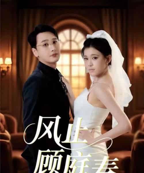 风止顾庭春(51集全)陈奕木&贾熙宁-初遇资源网