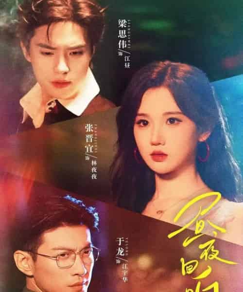 昼夜回响（76集全）梁思伟＆张晋宜＆于龙-初遇资源网