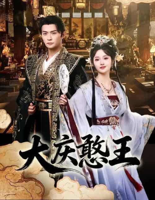 大庆憨王（83集全）马瑞泽＆胡冬晴-初遇资源网