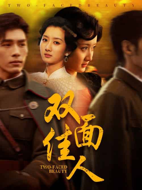 双面佳人（60集全）柳卓青＆文渊-初遇资源网