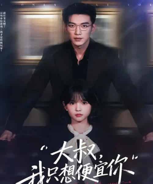 大叔我只想便宜你（84集全）于龙＆杨咩咩-初遇资源网