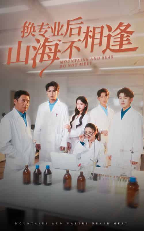 换专业后山海不相逢（64集全）杨晨璐-初遇资源网