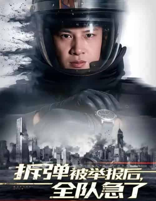 拆弹被举报后，全队急了（50集全）彭凌＆邰靖懿-初遇资源网