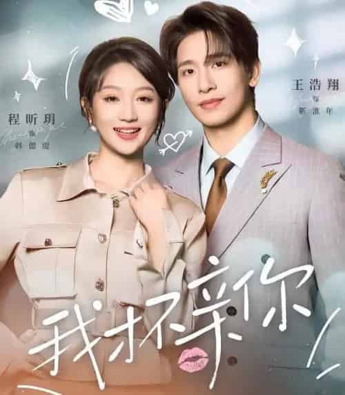 我才不亲你(80集全)王浩翔&程昕玥-初遇资源网