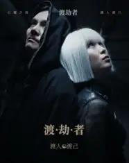 渡劫者（50集）张驰＆麦子怡-初遇资源网