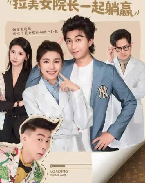 身怀系统，拉美女院长一起躺赢（60集全）李云鹏＆文轩-初遇资源网