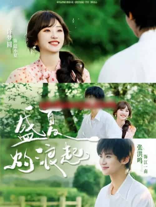 盛夏灼浪起(68集全)张洪鸣&许梦圆-初遇资源网