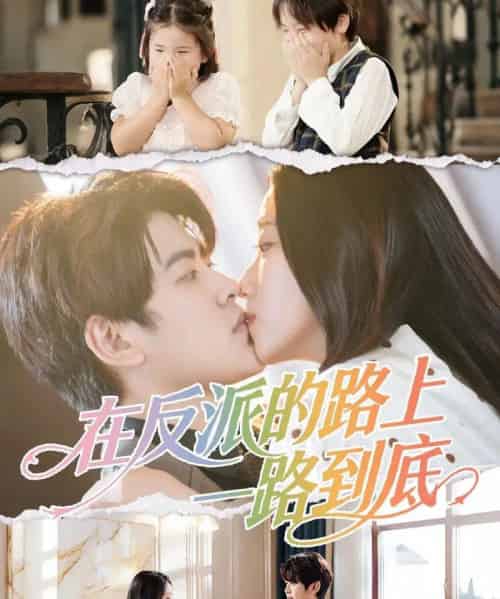 在反派的路上一路到底（51集全）戴相龙＆陈雅诗-初遇资源网