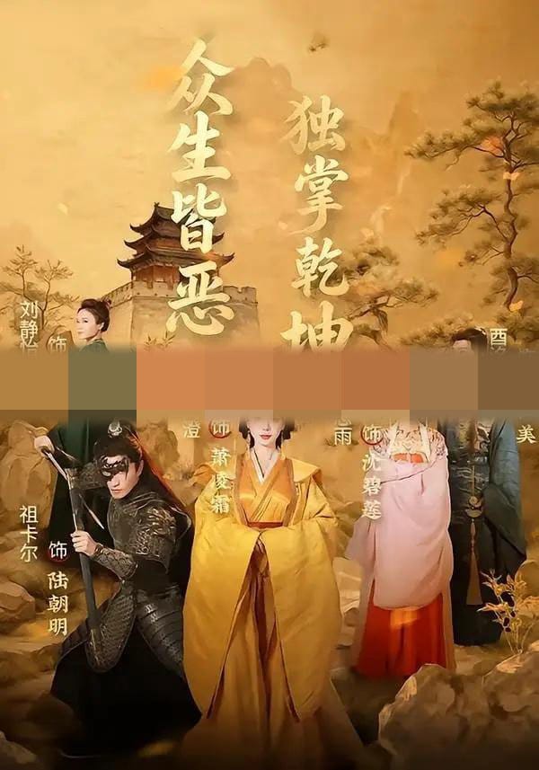 众生皆恶独掌乾坤（55集全）祖卡尔＆曹禹澄-初遇资源网